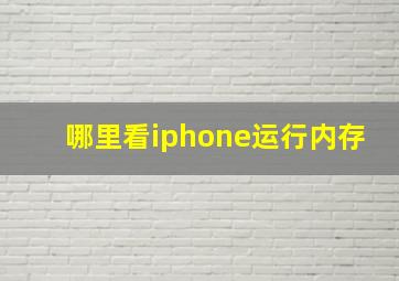 哪里看iphone运行内存