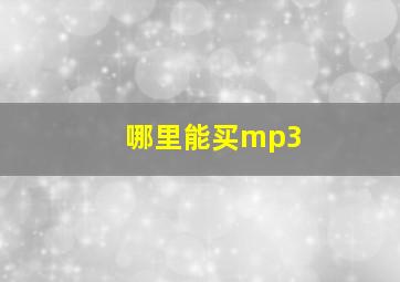 哪里能买mp3