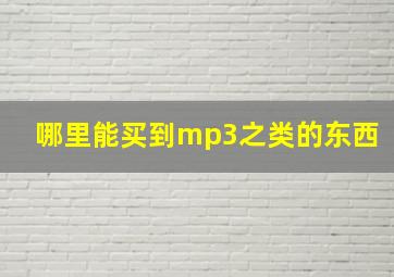 哪里能买到mp3之类的东西