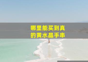 哪里能买到真的黄水晶手串