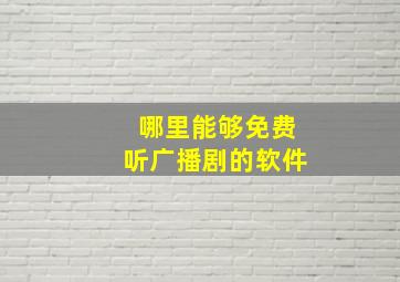 哪里能够免费听广播剧的软件