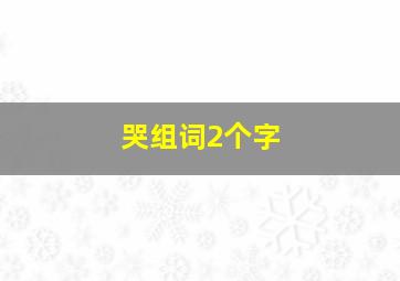 哭组词2个字