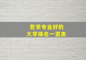 哲学专业好的大学排名一览表