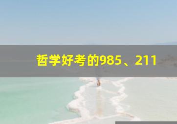 哲学好考的985、211