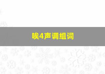 唉4声调组词