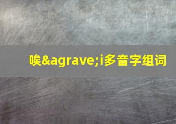 唉ài多音字组词