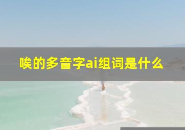 唉的多音字ai组词是什么