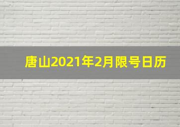 唐山2021年2月限号日历