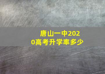 唐山一中2020高考升学率多少