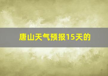 唐山天气预报15天的