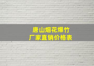 唐山烟花爆竹厂家直销价格表