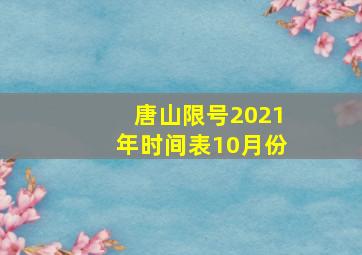 唐山限号2021年时间表10月份