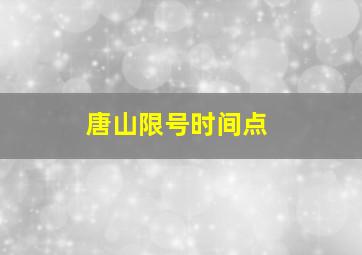 唐山限号时间点