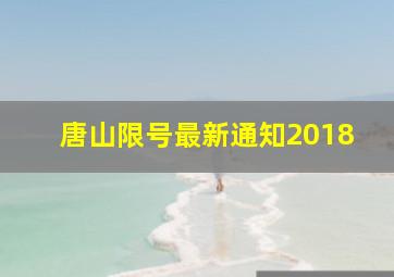 唐山限号最新通知2018