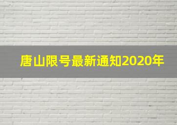 唐山限号最新通知2020年