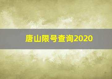 唐山限号查询2020