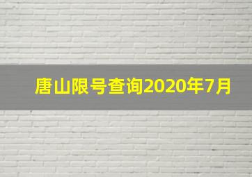 唐山限号查询2020年7月