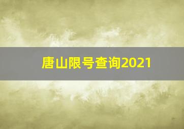 唐山限号查询2021