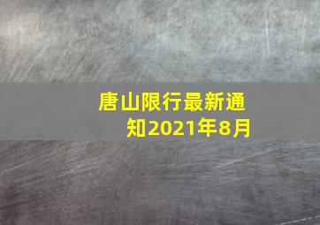 唐山限行最新通知2021年8月