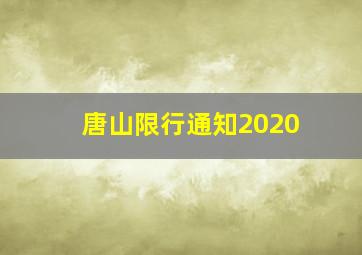 唐山限行通知2020