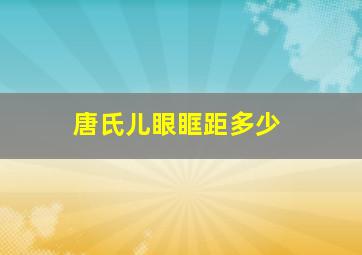 唐氏儿眼眶距多少