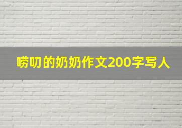 唠叨的奶奶作文200字写人