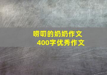 唠叨的奶奶作文400字优秀作文