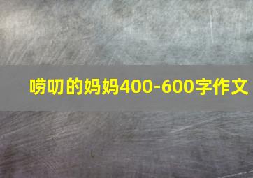 唠叨的妈妈400-600字作文