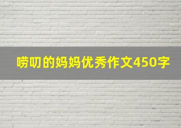 唠叨的妈妈优秀作文450字