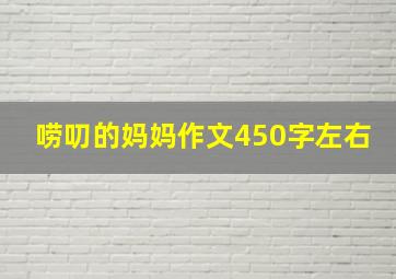 唠叨的妈妈作文450字左右