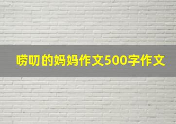 唠叨的妈妈作文500字作文