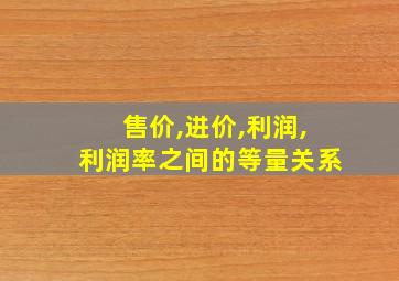 售价,进价,利润,利润率之间的等量关系