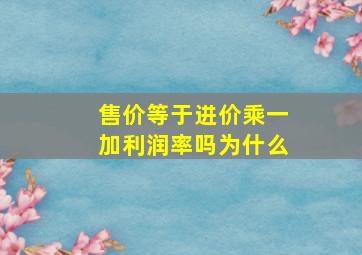 售价等于进价乘一加利润率吗为什么