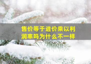 售价等于进价乘以利润率吗为什么不一样