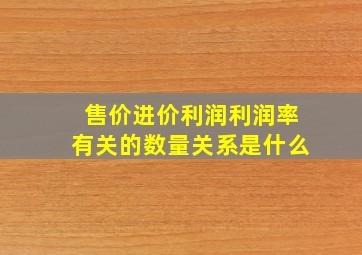 售价进价利润利润率有关的数量关系是什么