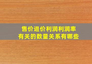 售价进价利润利润率有关的数量关系有哪些