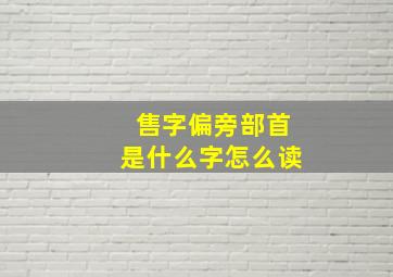 售字偏旁部首是什么字怎么读