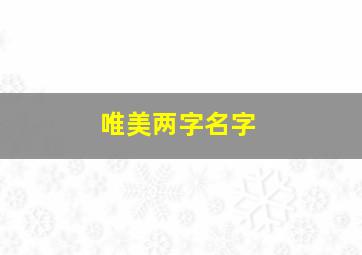 唯美两字名字