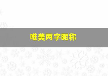 唯美两字昵称