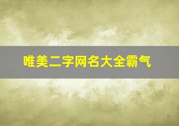 唯美二字网名大全霸气