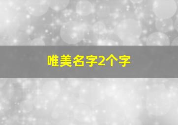 唯美名字2个字