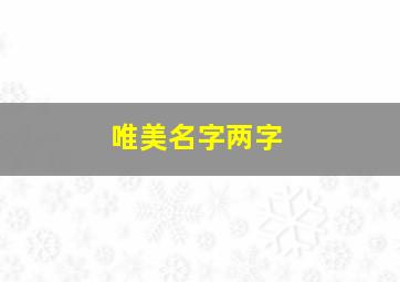 唯美名字两字