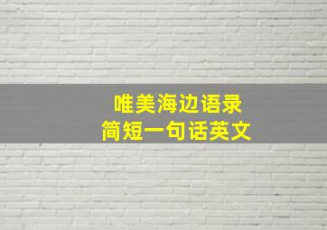 唯美海边语录简短一句话英文