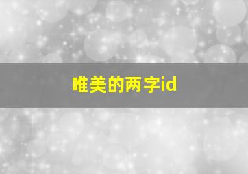 唯美的两字id