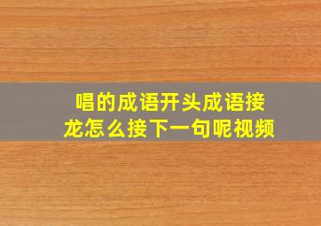 唱的成语开头成语接龙怎么接下一句呢视频