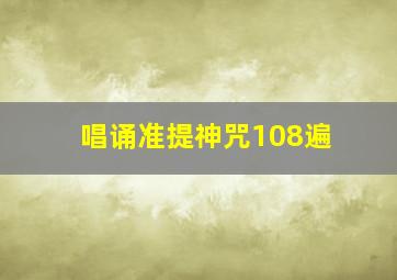 唱诵准提神咒108遍