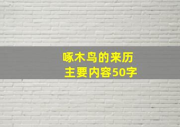 啄木鸟的来历主要内容50字