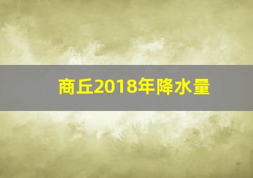 商丘2018年降水量