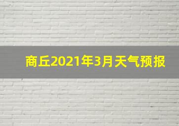 商丘2021年3月天气预报