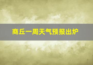 商丘一周天气预报出炉